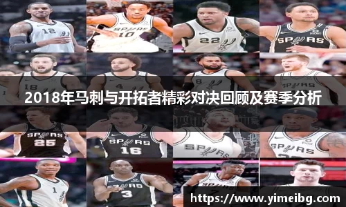 2018年马刺与开拓者精彩对决回顾及赛季分析