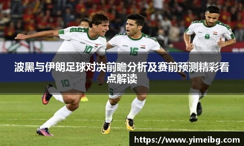 波黑与伊朗足球对决前瞻分析及赛前预测精彩看点解读
