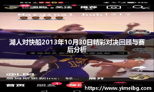 湖人对快船2013年10月30日精彩对决回顾与赛后分析