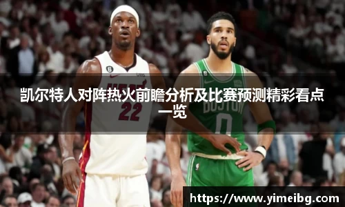 凯尔特人对阵热火前瞻分析及比赛预测精彩看点一览