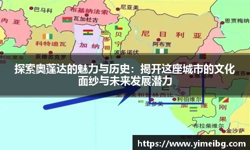 探索奥蓬达的魅力与历史：揭开这座城市的文化面纱与未来发展潜力