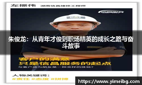 朱俊龙：从青年才俊到职场精英的成长之路与奋斗故事