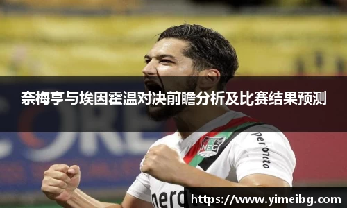 奈梅亨与埃因霍温对决前瞻分析及比赛结果预测