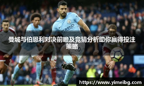 曼城与伯恩利对决前瞻及竞猜分析助你赢得投注策略
