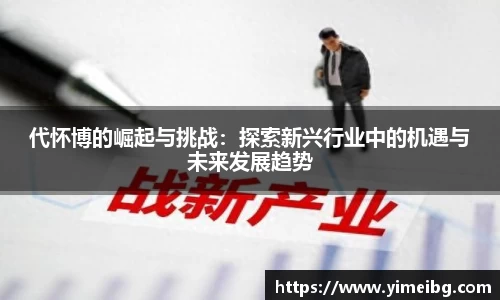 代怀博的崛起与挑战：探索新兴行业中的机遇与未来发展趋势