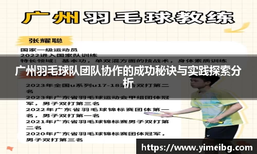 广州羽毛球队团队协作的成功秘诀与实践探索分析