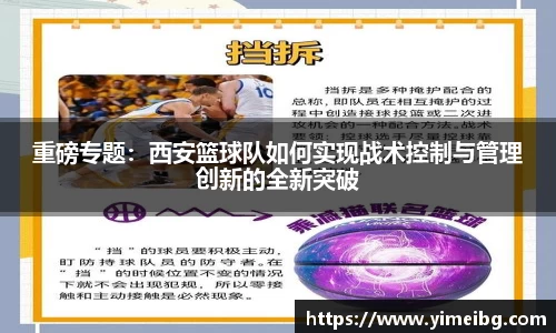 重磅专题：西安篮球队如何实现战术控制与管理创新的全新突破