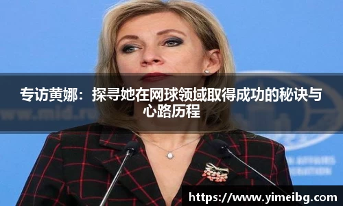 专访黄娜：探寻她在网球领域取得成功的秘诀与心路历程