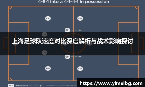 上海足球队速度对比深度解析与战术影响探讨