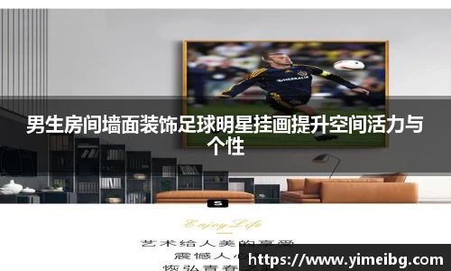 男生房间墙面装饰足球明星挂画提升空间活力与个性