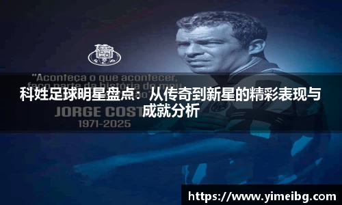 科姓足球明星盘点：从传奇到新星的精彩表现与成就分析
