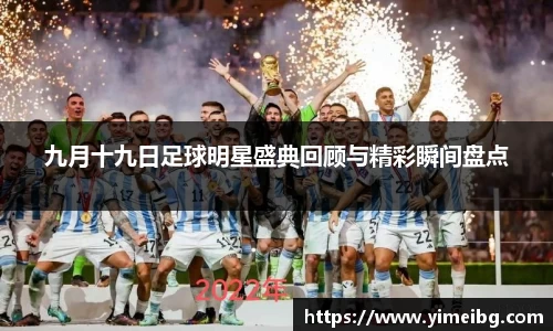 九月十九日足球明星盛典回顾与精彩瞬间盘点