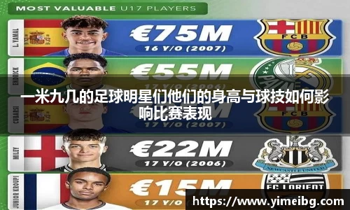 一米九几的足球明星们他们的身高与球技如何影响比赛表现