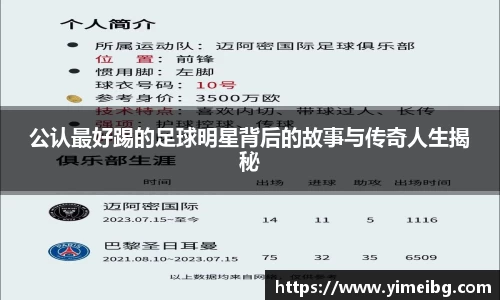 公认最好踢的足球明星背后的故事与传奇人生揭秘