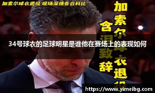 34号球衣的足球明星是谁他在赛场上的表现如何