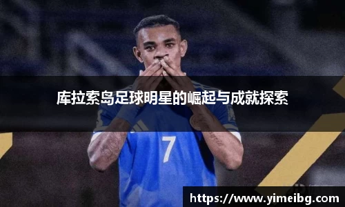 库拉索岛足球明星的崛起与成就探索