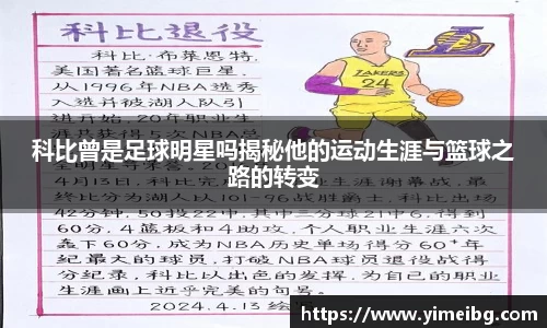 科比曾是足球明星吗揭秘他的运动生涯与篮球之路的转变