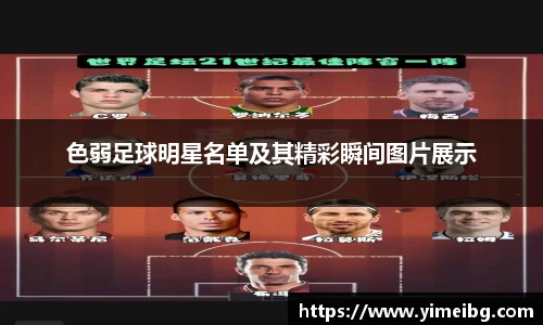 色弱足球明星名单及其精彩瞬间图片展示