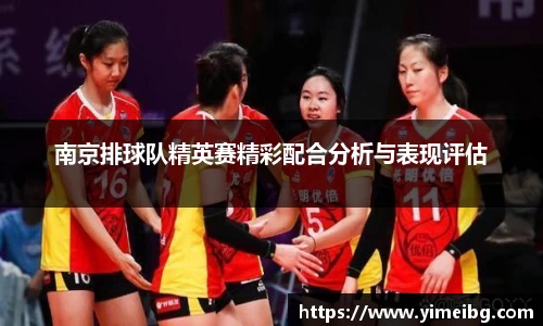 南京排球队精英赛精彩配合分析与表现评估