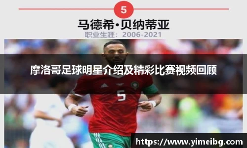 摩洛哥足球明星介绍及精彩比赛视频回顾