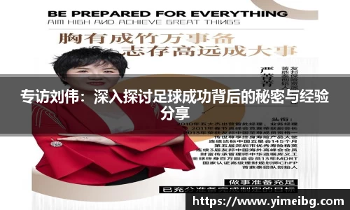 专访刘伟：深入探讨足球成功背后的秘密与经验分享